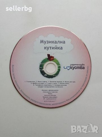 Диск с детски песни Музикална кутийка, снимка 1 - DVD дискове - 45384965