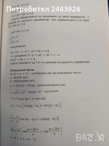  Справочник по математика от 1 до 12 клас   Цветанка Стоилкова , снимка 5 - Енциклопедии, справочници - 48989859