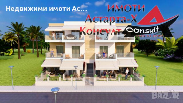 Астарта-Х Консулт продава апартамент в Паралиа Офриниу Гърция 