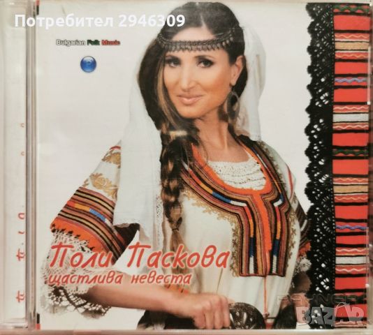 Поли Паскова - Щастлива невеста(2006), снимка 1 - CD дискове - 46397058