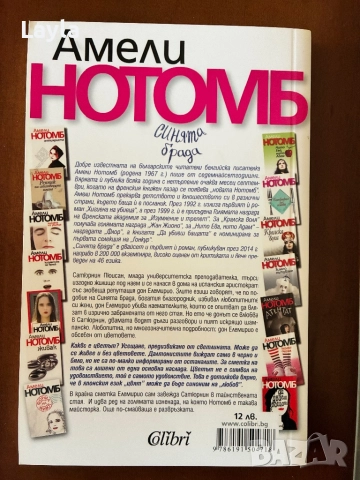 Синята брада на Амели Нотомб, снимка 2 - Художествена литература - 52105001