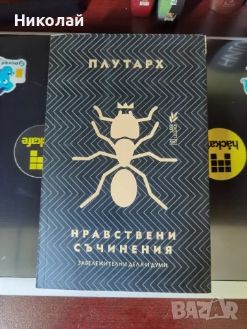 Плутарх - "Нравствени съчинения"