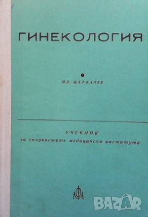 Гинекология, снимка 1 - Специализирана литература - 46569687