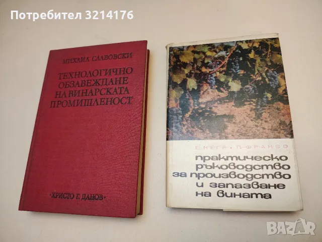 Практическо ръководство за производство и запазване на вината - Е. Негр, П. Франсо