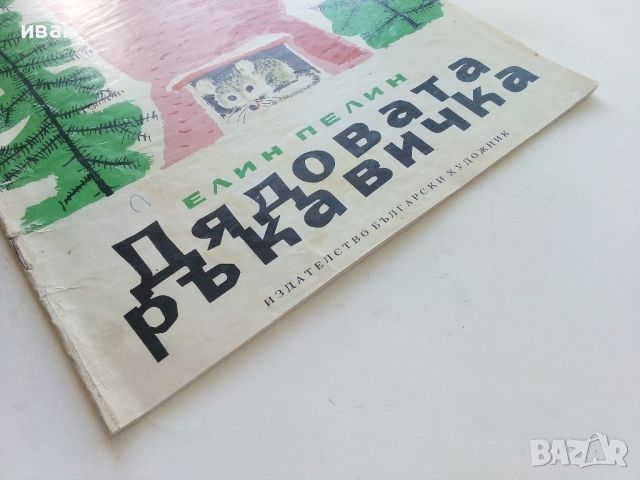 Дядовата ръкавичка - Елин Пелин - 1975г., снимка 8 - Детски книжки - 45603465