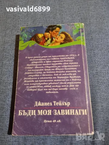 Джанел Тейлър - Бъди моя завинаги , снимка 3 - Художествена литература - 48256760