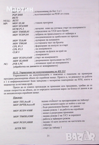 Ръководство за работа с 80C31, Здравко Илиев., Диана Ташева, 2007 г., снимка 5 - Специализирана литература - 52679206