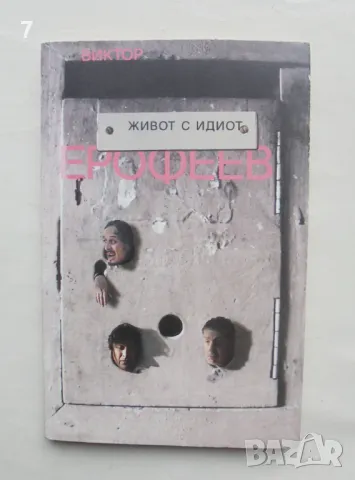Книга Живот с идиот - Виктор Ерофеев 2008 г., снимка 1