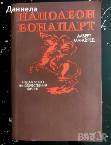 Наполеон Бонопарт- Алфред Манфред, снимка 1