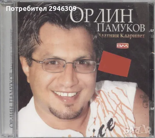 Орлин Памуков - Златния кларинет(2004), снимка 1 - CD дискове - 47208813