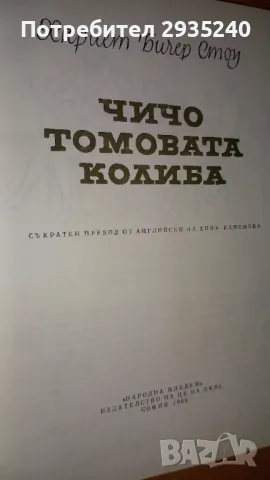 "Чичо Томовата колиба" - книга, снимка 3 - Художествена литература - 47105806