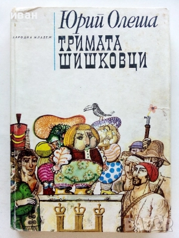 Тримата Шишковци - Юрий Олеша - 1975г.
