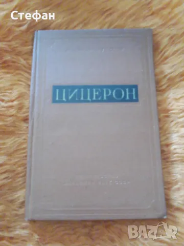 Цицерон, сборник статии за политическата философска и литературната му деятелност, снимка 1 - Специализирана литература - 47016273