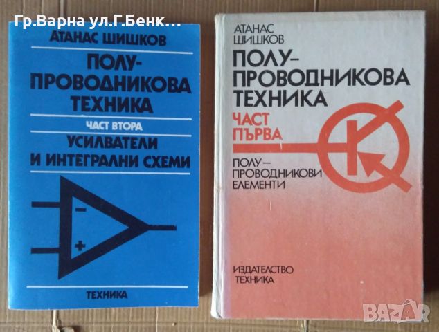 Полупроводникова техника 1 и 2 част  Атанас Шишков , снимка 1 - Специализирана литература - 45952302
