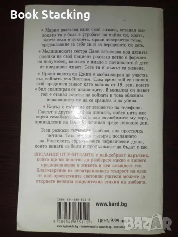 Послания от учителите (Как да черпим от силата на любовта) - Браян Уайс, снимка 2 - Езотерика - 49787556