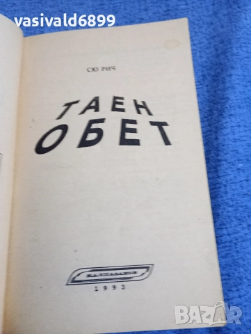 Сю Рич - Таен обет , снимка 4 - Художествена литература - 52945387