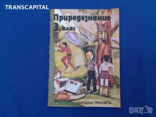 Природознание 1983 година 