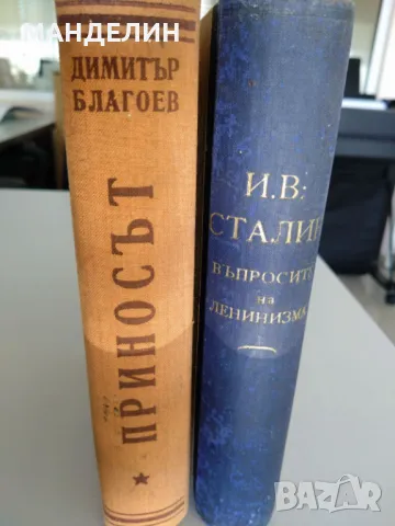 Старинни книги на Й. Сталин, Д.Благоев, с антикварна стойност 