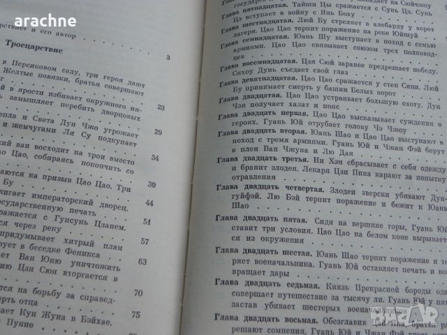 Троецарствие - Ло Гуаньчжун, снимка 4 - Художествена литература - 45710950