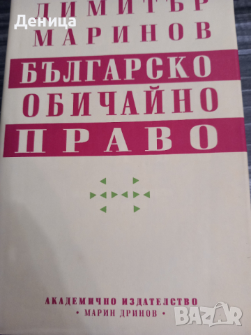 Димитър Маринов, снимка 1 - Специализирана литература - 44957025