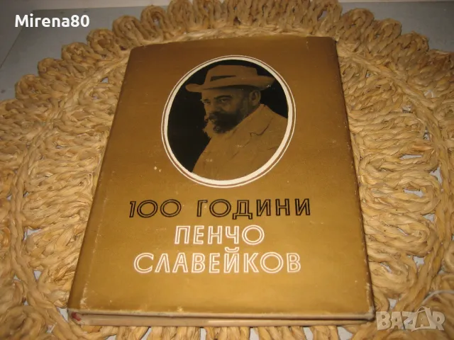 100 години Пенчо Славейков - юбилеен сборник, снимка 2 - Българска литература - 48240263