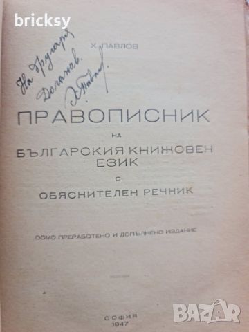 Правописник на българския книжовен език Х. Павлов автограф, снимка 2 - Българска литература - 46798684