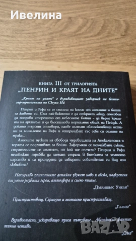 Пенрин и краят на дните- трета част, снимка 2 - Художествена литература - 53803438