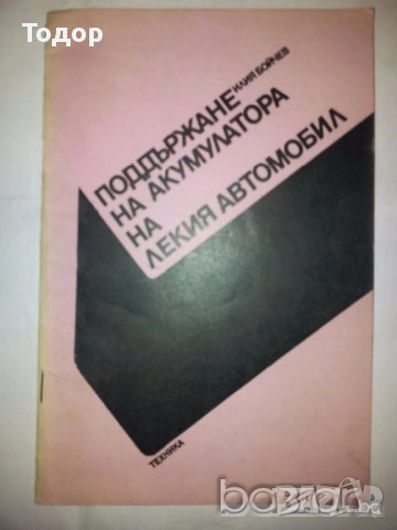 романиавтомобили ремонт машиностроене лечение техническа художествена литература прочетни книги, снимка 10 - Други - 51891129