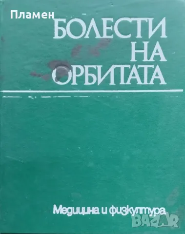 Болести на орбитата С. Бойкикев, И. Василев, снимка 1 - Специализирана литература - 48415217