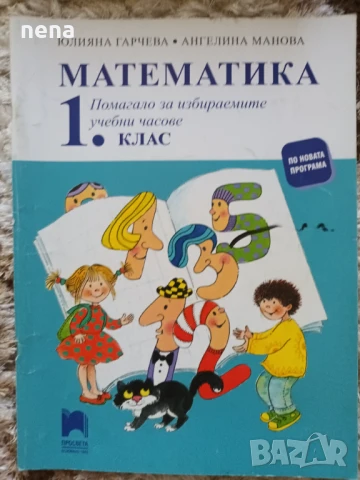 Учебници, тетрадки, помагала за 1 клас, снимка 16 - Учебници, учебни тетрадки - 51348891