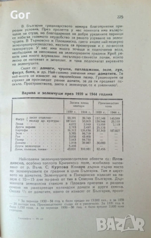 География на България (1945) – Едно пътуване във времето, снимка 2 - Антикварни и старинни предмети - 53755616