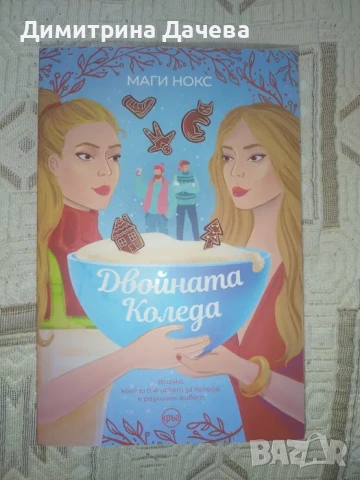 Книга Двойната Коледа - Маги Нокс