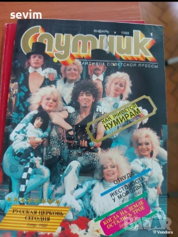 Списание ,,Спутник ", снимка 10 - Списания и комикси - 51319330