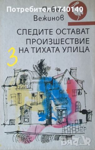 ☆ КНИГИ - КРИМИНАЛНИ / РАЗУЗНАВАНЕ (2):, снимка 10 - Художествена литература - 46023407