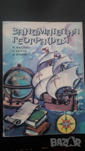 Занимателна география