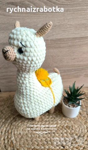 Плетена плюшена Лама, снимка 5 - Плюшени играчки - 54107948