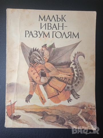 Малък Иван - разум голям. Приказки на съветските народи, снимка 1 - Детски книжки - 45864925