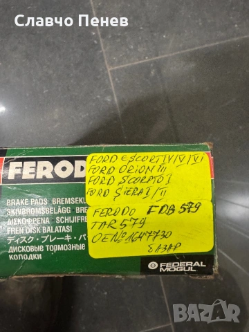 Накладки предни за FORD ESCORT IV, ESCORT V, снимка 2 - Части - 54291347