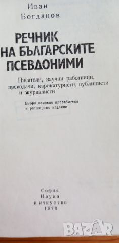 Речник на българските псевдоними - Иван Богданов, снимка 2 - Чуждоезиково обучение, речници - 46607295