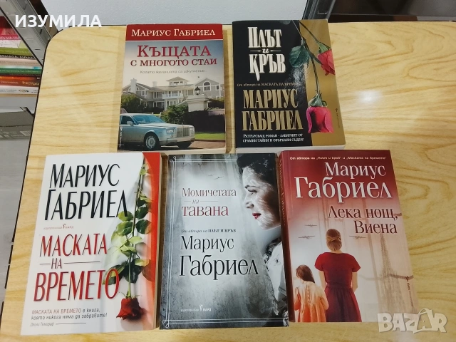 Книги на Мариус Габриел 