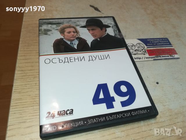 ОСЪДЕНИ ДУШИ DVD 3005241235, снимка 3 - DVD филми - 45976462