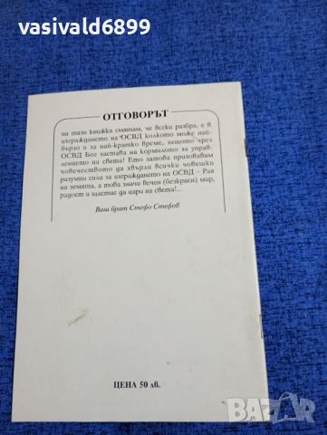 Стефо Стефов - Какво трябва да направим, за да не дойде краят на света?, снимка 3 - Специализирана литература - 45965872