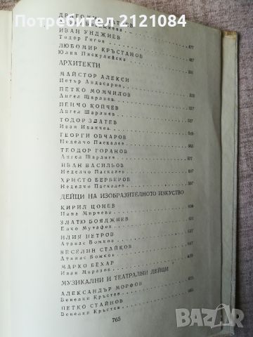 Бележити българи 1878-1981- том 7 , снимка 5 - Художествена литература - 45480005