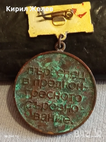 Медал от соца ПЪРВЕНЕЦ в ПРЕДКОНГРЕСНОТО СЪРЕВНОВАНИЕ 40473, снимка 5 - Антикварни и старинни предмети - 52292233