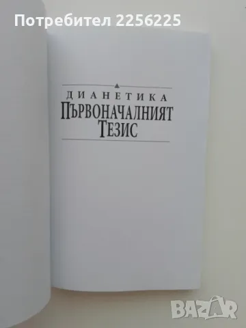 Дианетика, снимка 5 - Специализирана литература - 47384168