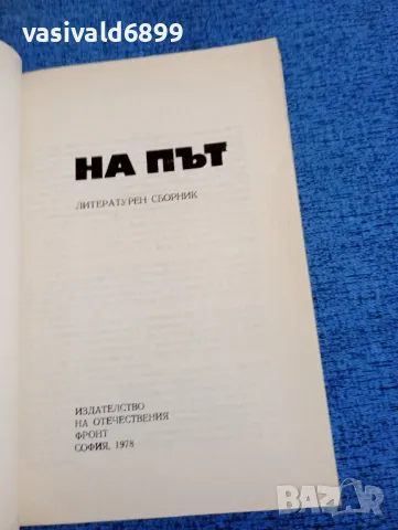 "На път" - литературен сборник , снимка 4 - Други - 47910584