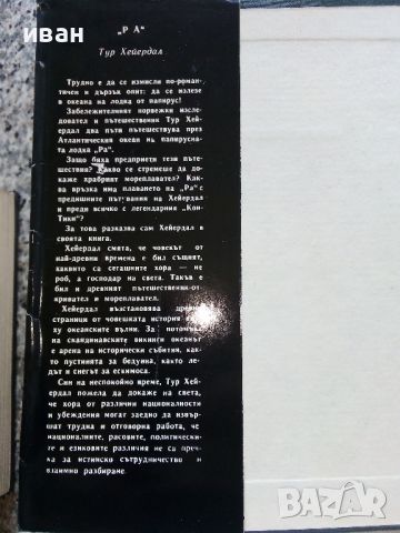 Ра - Тур Хейердал - 1972г., снимка 2 - Енциклопедии, справочници - 46466959