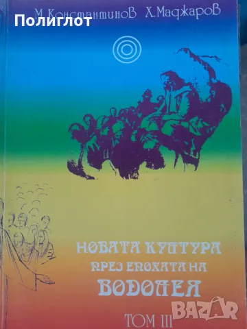 Новата култура през Епохата на Водолея. Том 1-3Методи Константинов, Христо Маджаров, снимка 1 - Други - 47043286