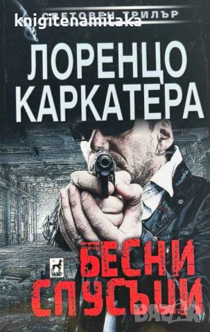 Бесни спусъци - Лоренцо Каркатера, снимка 1 - Художествена литература - 46757386