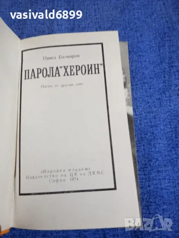 Павел Бъчваров - Парола "Хероин", снимка 4 - Българска литература - 50327897